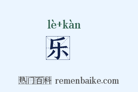 乐衎是什么意思的图片